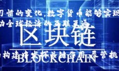 央行数字货币的未来：颠覆传统金融的新时代/