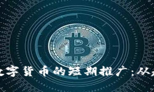 如何做好数字货币的短期推广：从趋势到技巧