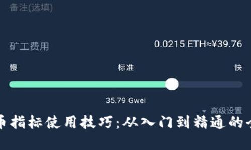 数字货币指标使用技巧：从入门到精通的全面指南
