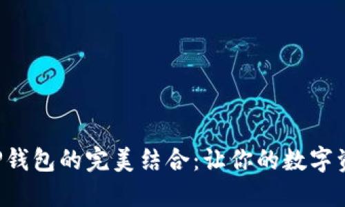 探索B特派与TP钱包的完美结合：让你的数字资产管理更智能