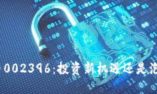 数字货币002396：投资新机遇还是泡沫风险？