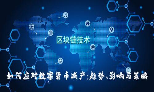 如何应对数字货币减产：趋势、影响与策略