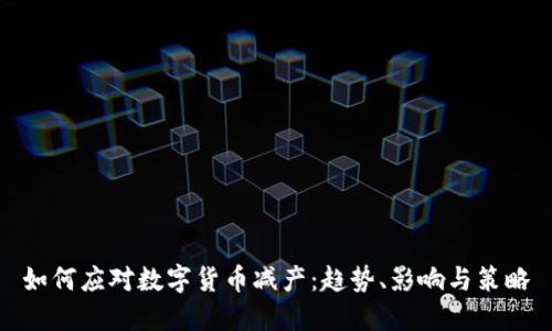 如何应对数字货币减产：趋势、影响与策略