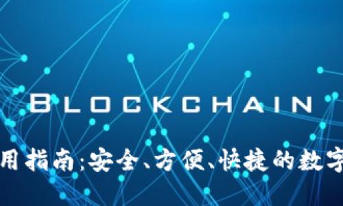BitP钱包的使用指南：安全、方便、快捷的数字资产管理工具