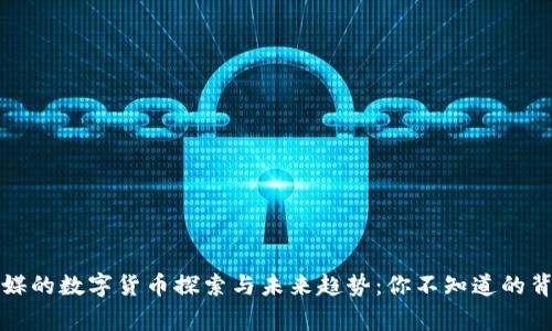 长江传媒的数字货币探索与未来趋势：你不知道的背后故事