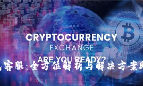 Bitkeep钱包客服：全方位解析与解决方案助你轻松上手