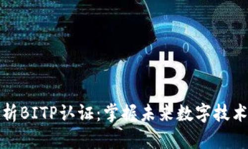 全面解析BITP认证：掌握未来数字技术的钥匙