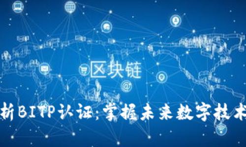 全面解析BITP认证：掌握未来数字技术的钥匙
