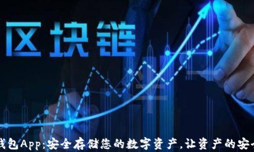 
以太坊冷钱包App：安全存储您的数字资产，让资产的安全更有保障