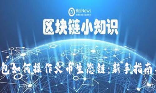 Bitkeep钱包如何操作火币生态链：新手指南与最佳实践