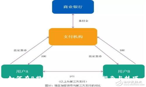 如何在B特派充值USDT：详细指南与技巧