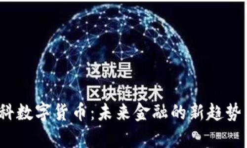 2023年电科数字货币：未来金融的新趋势与应用前景