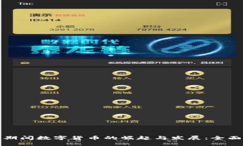 疫情期间数字货币的崛起与发展：全面解析