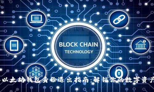 2023年以太坊钱包身份退出指南：解锁你的数字资产新体验