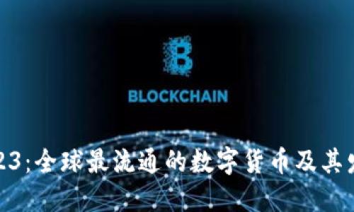 探索2023：全球最流通的数字货币及其发展趋势