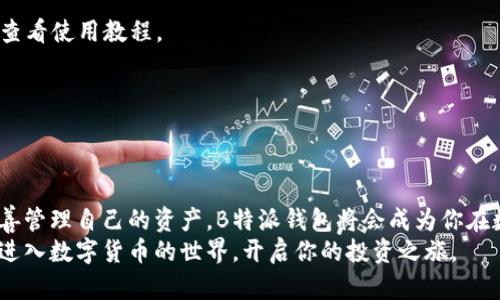 biao ti如何下载和使用B特派钱包：全面教程与详细图片指导/biao ti
钱包下载, B特派, 加密货币, 钱包使用, 安全指导/guanjianci

引言：数字货币时代的必备助手
在如今数字货币飞速发展的时代，掌握一个安全可靠的钱包显得尤为重要。B特派钱包作为一款备受欢迎的数字钱包，提供了丰富的功能和极高的安全性，适合各类用户使用。从初学者到资深投资者，B特派钱包都能满足不同需求。这篇文章将为你详细介绍如何下载和使用B特派钱包，并附上可视化的逐步指南，让你在数字货币的世界中游刃有余。

第一步：准备工作
在下载B特派钱包之前，首先要确保你的设备符合基本要求。B特派钱包支持多种操作系统，包括iOS和Android。无论你是使用智能手机还是平板电脑，都可以根据以下步骤进行下载。
此外，为了保障你的账户安全，建议你在下载之前，确保使用一个安全的网络环境。公用WiFi虽然方便，但存在一定的安全隐患，因此最好在安全的网络下进行下载和安装。

第二步：下载B特派钱包
在确定准备工作无误后，接下来就是下载B特派钱包的关键步骤。你可以根据以下方法进行操作：
h4对于iOS用户：/h4
1. 打开App Store，点击右下角的“搜索”图标。
2. 在搜索栏输入“B特派钱包”，并点击搜索。
3. 在搜索结果中找到B特派钱包应用，点击“获取”。
4. 如果系统要求，输入你的Apple ID密码以确认下载。
5. 下载完成后，应用图标会自动出现在你的首页。

h4对于Android用户：/h4
1. 打开Google Play商店，点击搜索框。
2. 输入“B特派钱包”，然后点击搜索按钮。
3. 找到B特派钱包并点击“安装”。
4. 等待下载和安装过程完成，应用图标会出现在你的主屏幕里。

第三步：创建帐户
下载完成后，点击B特派钱包图标以打开应用。此时，如果你是首次使用，需要创建一个新账户。创建账户的过程如下：
1. 点击“创建新账户”。
2. 按照提示输入你的手机号码或电子邮件地址，并设置一个安全密码。
3. 接着，你会收到一个验证码，输入验证码以验证身份。
4. 账户创建完成后，系统会引导你备份私钥，这是确保你账户安全的关键步骤。务必将私钥安全保存，不要轻易分享。

第四步：账户安全设置
一旦完成账户创建，接下来就要对你的账户进行安全设置。在数字货币交易中，安全始终是第一要务。
1. 启用双重认证。通过手机短信或第三方应用（如Google Authenticator）进行身份验证，将大大增强账户安全性。
2. 定期更换密码，避免使用容易被猜测的密码组合。
3. 不要在不可信的设备上登录你的钱包应用，确保你的设备安全。

第五步：导入或添加资产
账户创建及安全设置完成后，下一步是导入或添加你的数字资产。对于新用户来说，可能需要先购买一些数字货币，然后将其存入B特派钱包。
1. 在应用主界面，点击“资产”部分，选择“添加资产”。
2. 根据提示操作，你可以直接通过钱包购买数字货币，也可以将其他钱包中的资产转入。
如果你已经在其他平台上拥有数字资产，可以选择“转账”，输入相关信息，包括接收地址、转账金额等，然后确认转账。请确保转账地址的准确性，以免资金丢失。

第六步：进行交易
导入资产后，你就可以直接在B特派钱包中进行交易了。以下为交易的基本步骤：
1. 点击“交易”或“市场”按钮，选择你想要交易的数字货币。
2. 选择买入或卖出，并输入交易数量。
3. 确认交易信息无误后，点击确认。交易成功后，你的资产将自动更新。
请注意，交易过程中要时刻关注市场动态，合理制定交易策略，避免因市场波动导致的损失。

第七步：社群与支持
在使用B特派钱包的过程中，你可能会遇到各种问题，为此，B特派钱包提供了极为完善的用户支持和社群平台。你可以通过1. 官方网站获取最新资讯，查看使用教程。
2. 加入社群（如Telegram群组），与其他用户分享经验和技巧。
3. 提交支持请求，获得客服人员的实时帮助。
融入社群可以让你更好地理解数字货币的动态，同时交流中也能增强你的投资信心。

结论
B特派钱包提供了一个安全、方便和高效的数字资产管理方式。通过以上步骤，你无需担心如何下载和使用这款钱包。如果你能够认真遵守安全指导，妥善管理自己的资产，B特派钱包将会成为你在数字货币投资路上的得力助手。
数字货币虽有其不确定性，但选择合适的钱包和良好的使用习惯，将使你在这个新兴领域中立于不败之地。希望这篇教程对你有所帮助，让你能够顺利进入数字货币的世界，开启你的投资之旅。