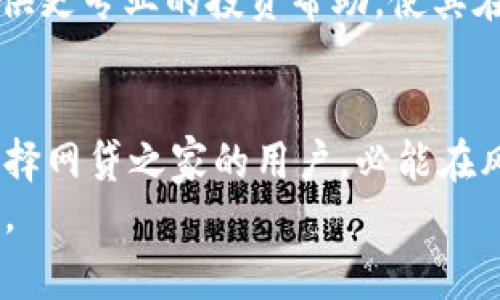   全面解析：网贷之家数字货币下载的未来与趋势 / 

 guanjianci 网贷之家,数字货币,下载,金融科技,资产管理 /guanjianci 

引言：数字货币的崛起
近年来，随着科技的迅猛发展，数字货币逐渐走进了大众的视野。无论是比特币、以太坊，还是其他各类数字货币，它们在金融市场的影响力都日益增强。而网贷之家作为一个重要的金融科技平台，其数字货币下载功能，也必将引起越来越多人的关注。

网贷之家简介
首先，了解网贷之家至关重要。作为国内领先的互联网金融信息服务平台，网贷之家成立于2011年，致力于为用户提供全面的金融资讯、数据分析以及金融产品的对比。平台不仅覆盖了网贷行业的最新动态，还逐步扩展到数字货币、股票、基金等多个领域。通过不断用户体验，网贷之家已成为众多理财爱好者的重要信息来源。

数字货币下载功能的必要性
随着数字货币的普及，以及越来越多的人开始关注这一领域，大家对数字货币市场的了解需求逐渐加大。网贷之家推出数字货币下载功能，正是回应了这种市场需求。
通过该功能，用户能够迅速获取最新的数字货币资讯、市场趋势、交易策略和风险提示。同时，该功能还具备简洁的操作界面，用户可以快速上手，轻松浏览感兴趣的内容。而这种便捷性，正是网贷之家所秉持的服务理念。

数字货币下载的内容丰富性
在数字货币下载中，涵盖的内容可谓丰富多彩。首先，用户能够第一时间获取到与数字货币相关的新闻、政策及市场行情。这些信息不仅包括全球范围内的重大事件，还包括国内政策的实时更新，帮助用户更好地把握市场动态。
其次，平台还提供了多样的分析报告。这些报告通常由专家团队撰写，包含对市场走势的分析、项目评估和投资建议，帮助用户更好地理解数字货币的走势及潜在风险。
除了以上内容，网贷之家数字货币下载还为用户提供了互动社区。用户可以在这里与其他投资者交流观点、分享经验，甚至可以讨论各类数字货币的投资策略。这种互动性不仅增加了平台的粘性，也能够让用户在学习中获得更好的投资回报。

数字货币投资风险与防范
尽管数字货币市场充满了机遇，但其中的风险也是不容忽视的。数字货币的价格波动极大，投资者可能在短时间内遭遇巨额亏损。因此，对于初入市的投资者来说，了解并掌握风险管理策略显得尤为重要。
在网贷之家数字货币下载功能中，风险提示具备非常重要的作用。平台会定期发布关于市场震荡、政策变化等潜在风险的信息，引导用户做出合理的投资决策。同时，用户在进行数字货币交易时，也应保持足够的理性，避免因一时冲动而做出错误选择。

用户体验与界面设计
在当今移动互联网的时代，用户体验成为了衡量一个应用成败的关键。网贷之家数字货币下载在这一方面做得相当出色。
首先，平台在用户界面设计上，注重简洁并易于导航。即使是初次使用的用户，也能在短时间内找到想要的信息。此外，应用中的功能分类清晰，让用户能够快速定位到数字货币的各类内容。
除了界面设计，平台的加载速度也极为关键。尤其是在信息更新频繁的数字货币市场，用户期望在第一时间内获取信息。网贷之家凭借优质的技术支持，成功实现了快速加载，确保用户不会错过任何重要动态。

社区互动的重要性
在过去，很多投资者在进行数字货币交易时，常常感到孤独和无助。然而，网贷之家数字货币下载为用户提供了一个良好的互动平台，构建了一个热情洋溢的社区氛围。
用户不仅可以在社区中分享自己的投资经历，讨论数字货币的走势，还可以向其他投资者请教问题。这种交流与互动，有助于提高用户的投资信心，也能够促进知识的传播。同时，平台还不定期组织线上线下的投资沙龙，为用户提供更深入的学习机会。

数字货币的未来展望
面对数字货币的未来，行业专家普遍持乐观态度。随着技术的不断发展，区块链技术的应用将越来越普遍，数字货币的使用场景也将不断扩大。网贷之家作为金融科技领域的佼佼者，必将在这一过程中持续发挥其引领作用。
未来，网贷之家有可能进一步丰富数字货币下载的功能，比如推出更多的分析工具、投资模拟器，甚至是AI智能顾问。这些新功能的引入，将为用户提供更专业的投资帮助，使其在数字货币市场中获得更大的收益。

结论：选择网贷之家，走上数字货币的致富之路
总而言之，网贷之家数字货币下载不仅为用户提供了丰富的信息和资源，同时也为用户的投资之路指明了方向。在这个充满机遇与挑战的市场中，选择网贷之家的用户，必能在风云变幻的数字货币世界中把握先机，走向自己的财富自由之路。
随着数字货币的发展，未来会有更多的人加入这一投资潮流。网贷之家作为不可或缺的数字货币信息平台，将慧眼独具，为用户开启新机遇的新大门。