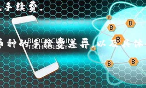 比特派转账手续费详解：你需要知道的所有信息

比特派, 转账手续费, 数字货币, 加密钱包, 交易费用/guanjianci

引言：数字货币时代的转账需求
随着数字货币的迅猛发展，越来越多的人开始使用加密货币进行日常交易与转账。在这一过程中，选择一个合适的钱包至关重要。比特派，作为一个知名的数字货币钱包，受到许多用户的喜爱。但是，当我们在使用比特派进行转账时，手续费的问题则成了许多人关心的焦点。

比特派简介
比特派是一款多链支持的加密钱包，用户可以在这里管理多种数字货币。其界面友好、功能丰富，非常适合新手使用。同时，比特派也提供了资产交换、充值提现等功能，大大方便了用户在数字货币世界里的操作。

转账手续费的计算方式
在探讨比特派的转账手续费之前，首先要了解手续费的构成。一般来说，转账手续费由两部分组成：网络费用和钱包收费。
网络费用是指在区块链网络上进行转账所需的费用，因为每一笔交易都需要矿工确认，而矿工会根据交易的复杂程度和网络拥堵情况收取不同的费用。钱包收费则是比特派为了提供服务而收取的费用。这两部分费用总和构成了用户在转账时需要支付的手续费。

比特派的转账手续费详细信息
在比特派中，转账手续费通常会有所浮动，尤其是在网络繁忙的时段。比如，在比特币网络交易量大的时候，手续费用可能会增加，而在网络畅通的时候，手续费则相对较低。为了确保交易能够迅速被确认，用户可以选择支付更高的手续费来优先处理交易。

不同币种的手续费差异
在比特派钱包中，支持多种数字货币，每种币种的转账手续费都有所不同。比如，比特币的转账手续费通常较高，这是由于比特币网络的拥堵问题；而对于某些较新或者流通量较小的币种，手续费可能就相对便宜很多。用户在选择转账币种时，不妨先了解一下相应的手续费情况，以便更好地规划自己的资金使用。

如何计算转账手续费
比特派钱包提供了实时的手续费计算功能。在进行转账时，用户可以看到不同手续费下的预计到账时间。用户可以根据自己的需求选择合适的手续费率。如果你对于手续费的计算不太了解，你可以参考以下几个步骤：
ul
    li打开比特派钱包，选择要转账的币种。/li
    li输入转账地址和金额后，系统会自动计算出当前的手续费。/li
    li根据个人需求选择手续费级别，通常分为标准、高和低三档。/li
/ul

常见问题解答
h4比特派的手续费是固定的吗？/h4
不，手续费并不是固定的，它会根据市场供需情况、网络状态等因素而变化。因此，用户在进行转账时，需要时刻关注手续费的波动。

h4如何降低转账手续费？/h4
降低转账手续费的方法主要有几种：首先，用户可以选择在网络不繁忙时段进行转账；其次，选择手续费较低的币种。此外，用户还可以使用一些工具来帮助降低手续费。

总结与展望
比特派作为一个功能丰富的数字货币钱包，提供了便捷的转账服务，但手续费的问题依然是用户在使用过程中需要特别留心的。通过了解手续费的构成、不同币种的手续费差异，以及具体的计算方法，用户可以更好地规划自己的转账操作。在未来，随着数字货币行业的不断发展，钱包技术也会不断创新，或许我们能够看到手续费的进一步降低和。

总之，无论是老用户还是新手，在使用比特派进行转账时，都要对手续费有清晰的认知，这样才能让我们的资金得到更有效的管理和使用。