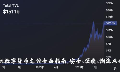 手机数字货币支付全面指南：安全、便捷、潮流风向标