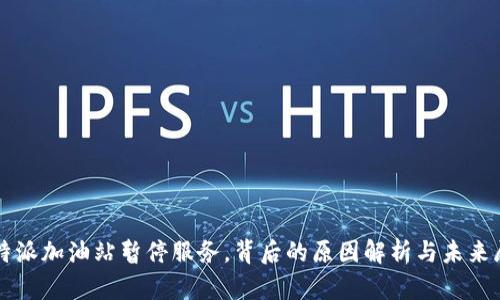 比特派加油站暂停服务，背后的原因解析与未来展望