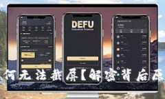 比特派软件为何无法截屏？解密背后原因与解决