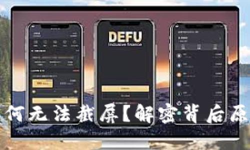 比特派软件为何无法截屏？解密背后原因与解决方案