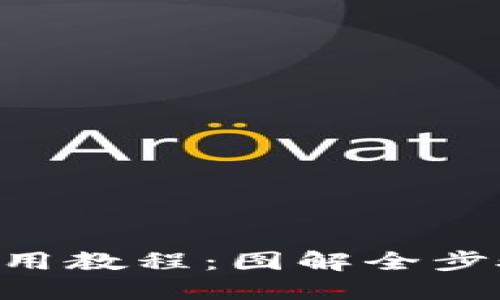 b特派钱包使用教程：图解全步骤，轻松上手！