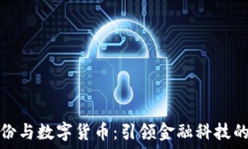   
紫光股份与数字货币：引领金融科技的新方向