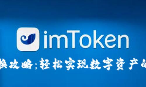 比特派兑换攻略：轻松实现数字资产的无缝转移