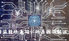 比特派转账未确认的原因及解决方案