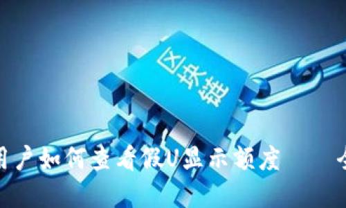 Bitpie用户如何查看假U显示额度——全面指南