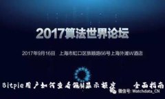 Bitpie用户如何查看假U显示额度——全面指南