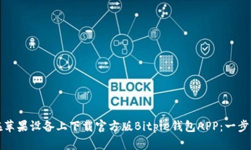 如何在苹果设备上下载官方版Bitpie钱包APP：一步步指南