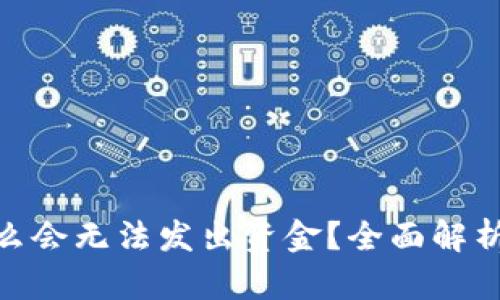 Bitpie为什么会无法发出资金？全面解析及解决方案