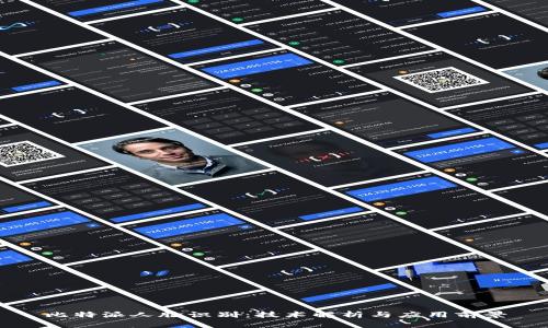 比特派人脸识别：技术解析与应用前景