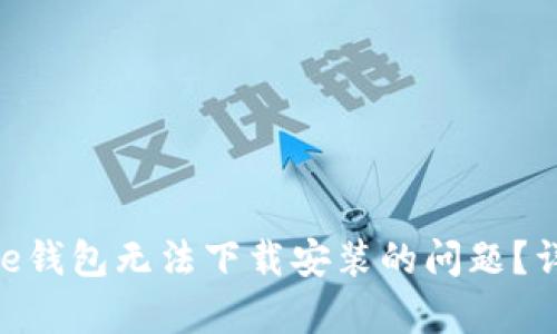 如何解决Bitpie钱包无法下载安装的问题？详细指南与技巧