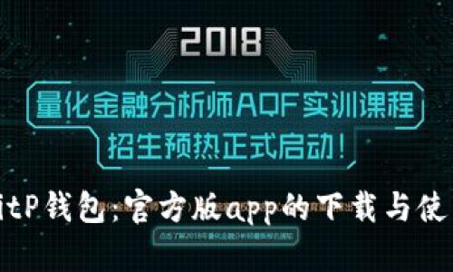 探索BitP钱包：官方版app的下载与使用指南