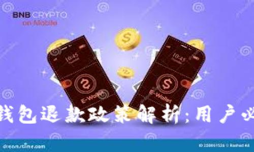 Bitpie钱包退款政策解析：用户必看指南