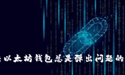 文章解决以太坊钱包总是弹出问题的终极指南