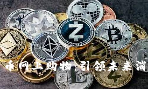 京东数字货币网上购物：引领未来消费的新潮流