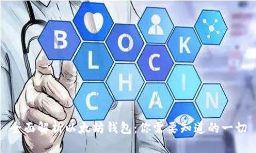 全面解析以太坊钱包：你需要知道的一切