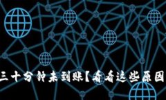 比特派转账三十分钟未到账？看看这些原因与解