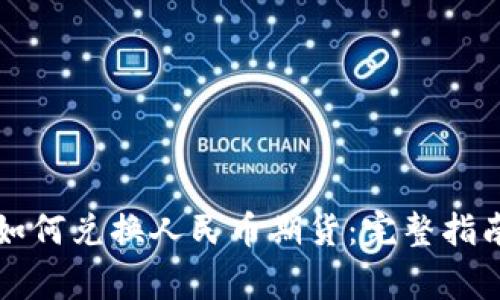 以太坊钱包如何兑换人民币期货：完整指南与注意事项