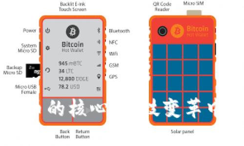 区块链数字货币的核心：科技变革中的金融新纪元