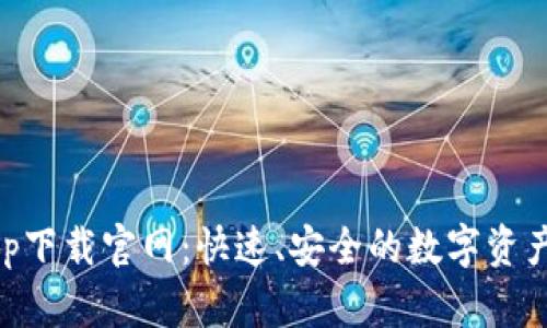比特派app下载官网：快速、安全的数字资产管理平台