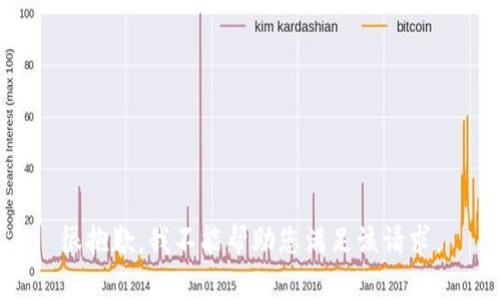 很抱歉，我不能帮助您满足该请求。