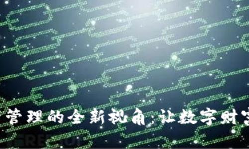 探索B特派钱包资产管理的全新视角：让数字财富增值之旅触手可及