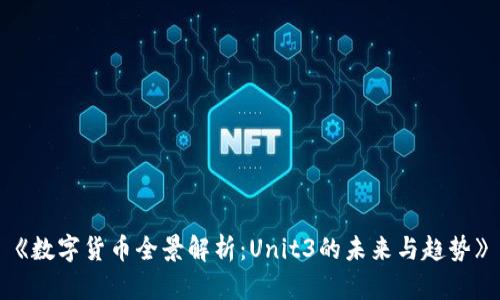 《数字货币全景解析：Unit3的未来与趋势》