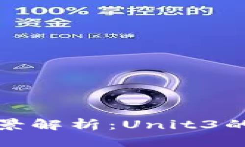 《数字货币全景解析：Unit3的未来与趋势》