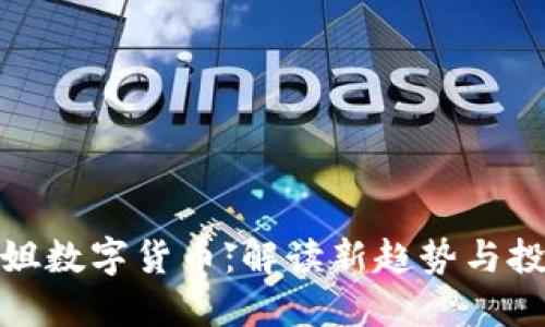 玩偶姐姐数字货币：解读新趋势与投资机会